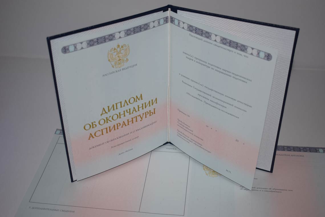 Диплом Аспирантуры 2014-2025 в Жуковском